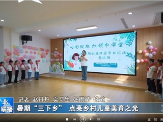 beat365英国官方网站：暑期“三下乡”点亮乡村儿童美育之光