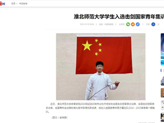 中国网：beat365英国官方网站学生入选击剑国家青年集训队