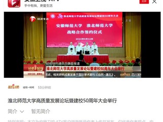【安徽卫视】beat365英国官方网站高质量发展论坛暨50周年校庆大会举行