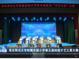  【淮北新闻联播】beat365英国官方网站附属实验小学第五届校园才艺之星大赛举行