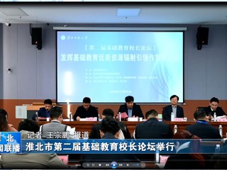 【淮北新闻联播】淮北市第二届基础教育校长论坛在beat365英国官方网站举行