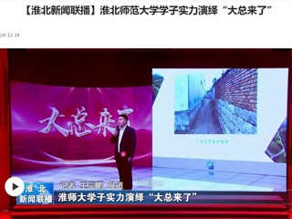 【淮北新闻联播】beat365英国官方网站学子实力演绎“大总来了”