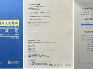 《大运河文化辞典·安徽卷》正式出版 beat365官网张秉政教授担任专家顾问组组长