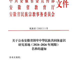 beat365官网安徽文献整理与研究中心获批“安徽省铸牢中华民族共同体意识研究基地”