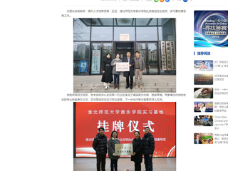中国网：beat365英国官方网站音乐学院积极开展访企拓岗和实习基地建设