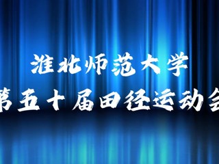 beat365英国官方网站举办第五十届田径运动会