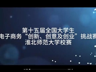 第十五届全国大学生电子商务“创新、创意及创业”挑战赛beat365英国官方网站校赛