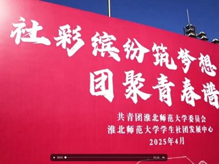 学校第三十六届学生社团文化节精彩开幕