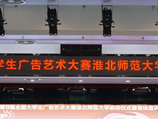 第 17 届全国大学生广告艺术大赛beat365英国官方网站启动仪式暨首场宣讲会