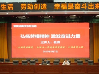 学校举办“弘扬劳模精神 激发奋进力量”专题讲座