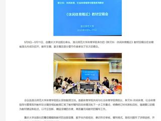 【央视网】《新文科 · 休闲体育概论》教材定稿会在beat365英国官方网站举办