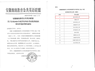 学校荣获安徽继续教育公共英语联盟 2024年度学位外语考试“优秀组织单位”称号