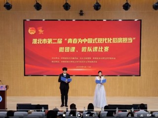 淮北市第二届“青春为中国式现代化挺膺担当”微团课、微队课大赛