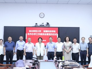 学校与新疆和田学院签署对口帮扶合作协议并慰问援疆教师