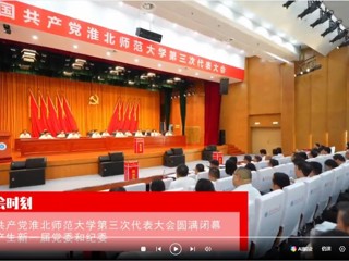 【党代会时刻】中国共产党beat365英国官方网站第三次代表大会圆满闭幕 选举产生新一届党委和纪委