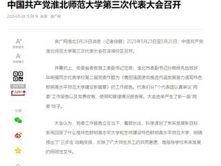 【央广网】中国共产党beat365英国官方网站第三次代表大会召开