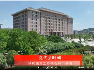 【党代会时刻】中国共产党beat365英国官方网站第三次代表大会胜利开幕