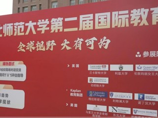 beat365英国官方网站第二届国际教育展