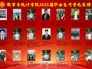 追求卓越，不负韶华  ——数学与统计学院2025届考研成绩谱写新华章