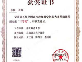 【党代会·实干笃行】beat365官网单巍老师荣获第五届全国高校教师教学创新大赛三等奖