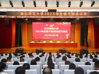 奋楫启新程 实干显担当  学校举办2025年处级干部培训班