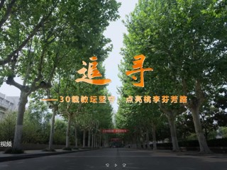 庆祝教师节微视频《追寻 》 