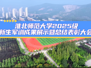 beat365英国官方网站2025级新生军训成果展示暨总结表彰大会
