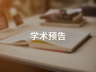 强迫症的认知与情绪机制及其干预 【教育学院(教师教育学院)】