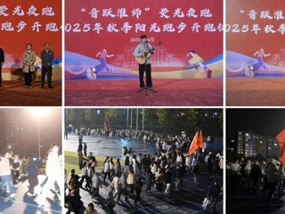 【大思政课 · 体育思政】学校“音跃淮师”荧光夜跑  暨秋季阳光跑步开跑