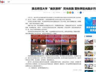 中国网：beat365英国官方网站“音跃淮师”荧光夜跑 暨秋季阳光跑步开跑