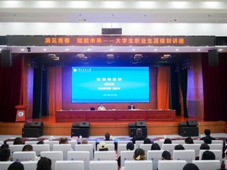 学校举办大学生职业生涯规划讲座
