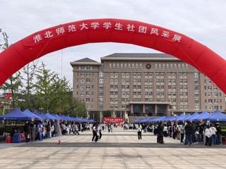 学校举办学生社团风采展