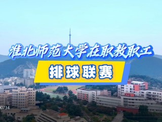 beat365官网在职教职工排球赛