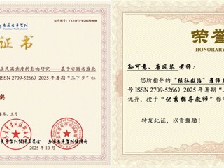 数学与统计学院在《志愿青年学刊》2025年暑期“三下乡”社会实践专刊评优中获佳绩