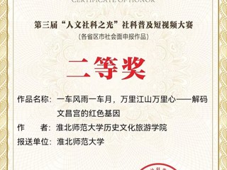 全国二等奖！beat365官网在全国第三届“人文社科之光”社科普及短视频大赛中取得佳绩