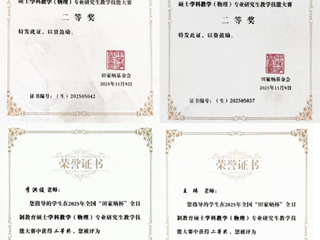 全国二等奖2项！beat365官网研究生在2025年全国“田家炳杯”物理教学技能大赛中创佳绩