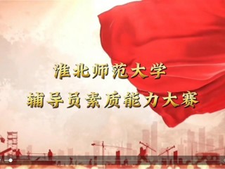 beat365英国官方网站辅导员素质能力大赛
