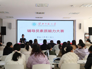 beat365官网辅导员素质能力大赛圆满落幕