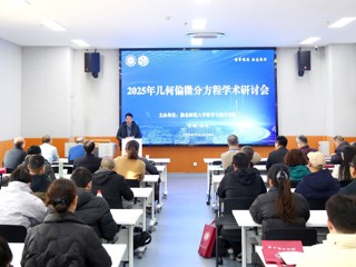 beat365官网成功举办2025年几何偏微分方程学术研讨会