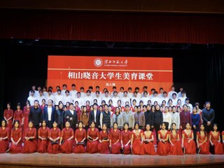 【大思政课 ·艺术思政 】学校举行第八期“相山晓音”大学生美育课堂活动