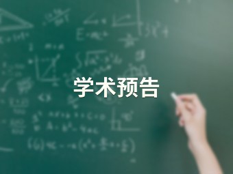 数据为中心的大模型智能研究 【计算机科学与技术学院】