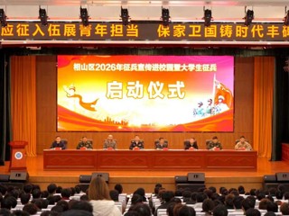 相山区2026年大学生征兵宣传进校园暨大学生征兵启动仪式在beat365官网举行