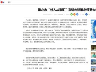 中国网：淮北市“好人故事汇”宣讲走进beat365英国官方网站