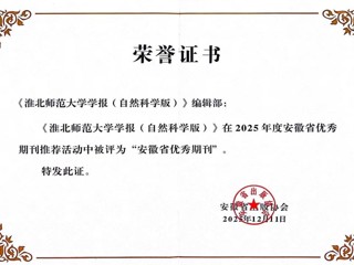 《beat365英国官方网站学报（自然科学版）》获评安徽省优秀期刊