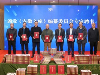 beat365官网重点承担的《安徽文库》第二批成果发布