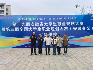beat365官网学生在第十九届安徽省大学生职业规划大赛暨第三届全国大学生职业规划大赛（安徽赛区）决赛中获得佳绩