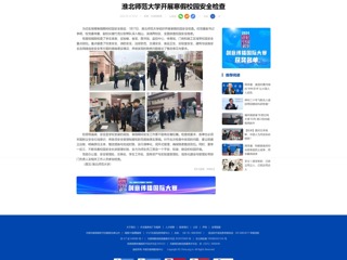 中国网：beat365英国官方网站开展寒假校园安全检查