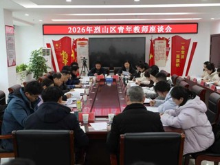 教育学院应邀参加烈山区教育局青年教师座谈会