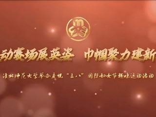 运动赛场展英姿 巾帼聚力建新功——beat365英国官方网站举办庆祝“三八”国际妇女节趣味运动活动