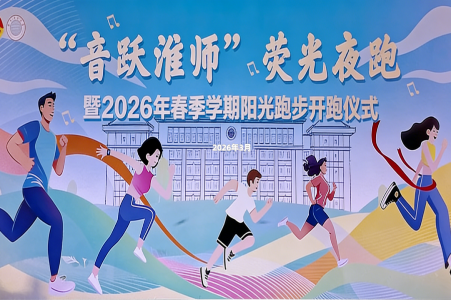 学校“音跃淮师”荧光夜跑暨春季学期阳光跑步开跑